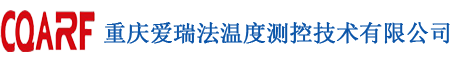 重慶愛(ài)瑞法溫度測(cè)控技術(shù)有限公司